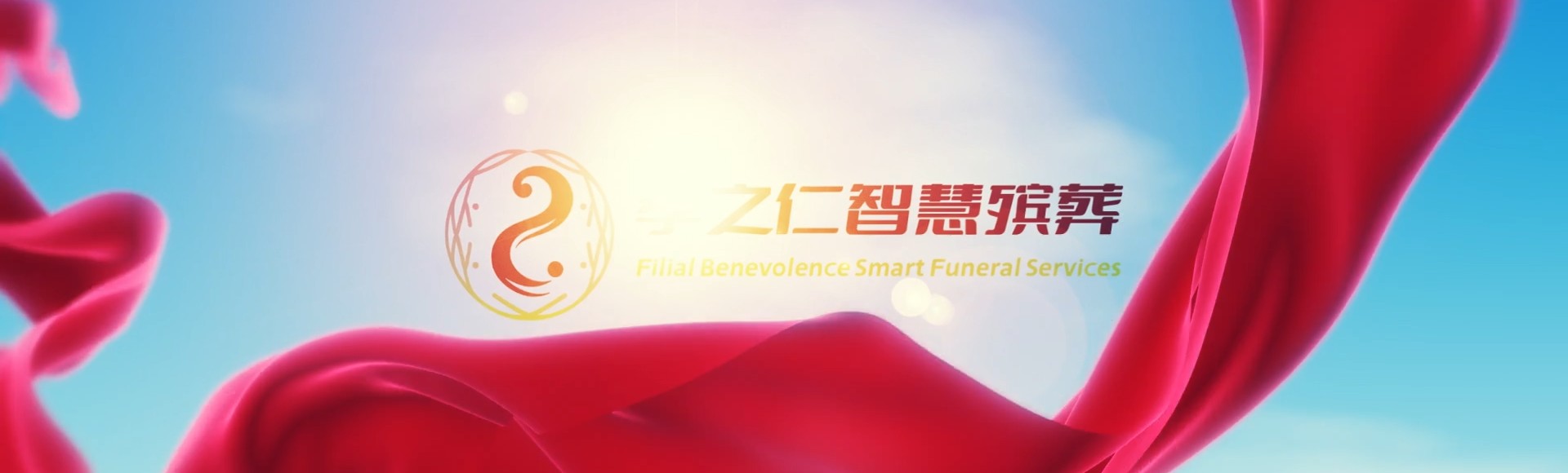 四平铁西孝之仁智慧殡葬陵墓园服务系统平台